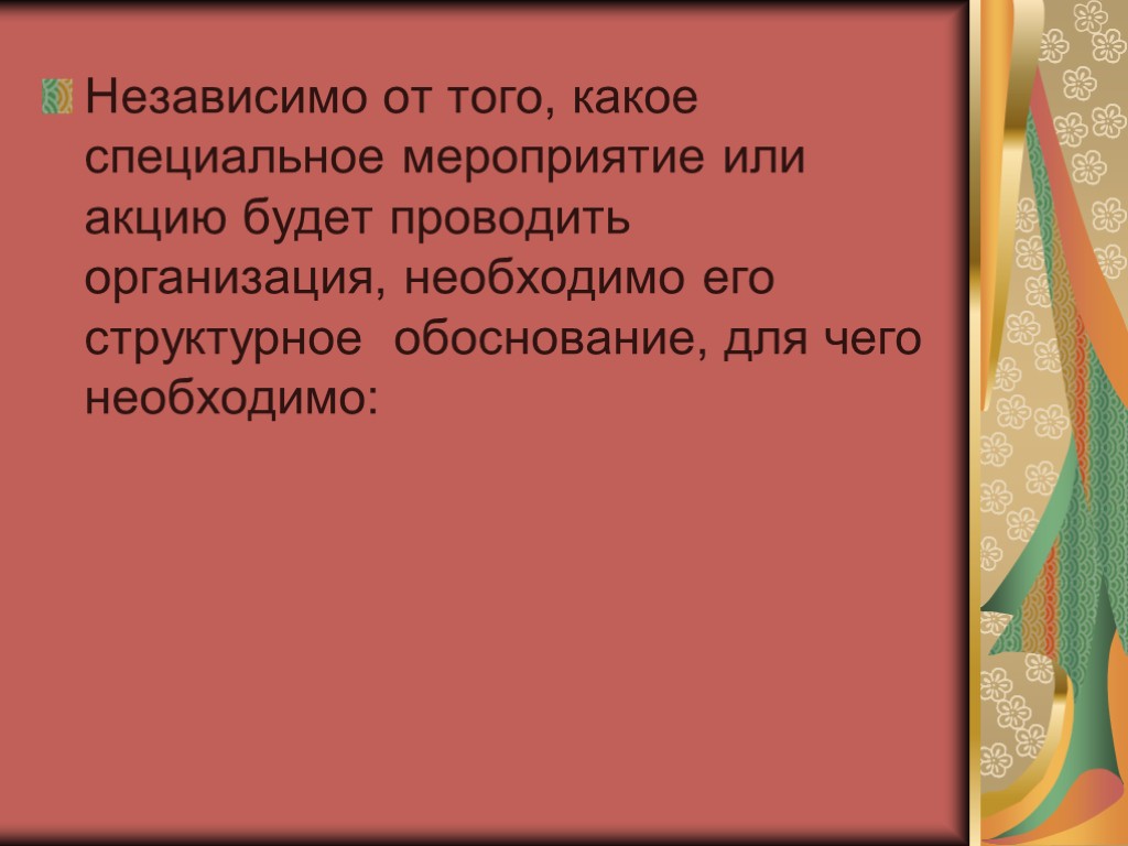 Независимо от того, какое специальное мероприятие или акцию будет проводить организация, необходимо его структурное